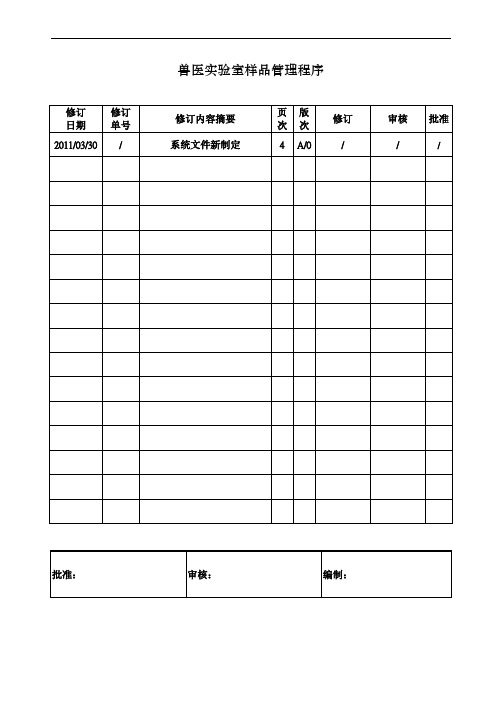 兽医实验室样品管理程序