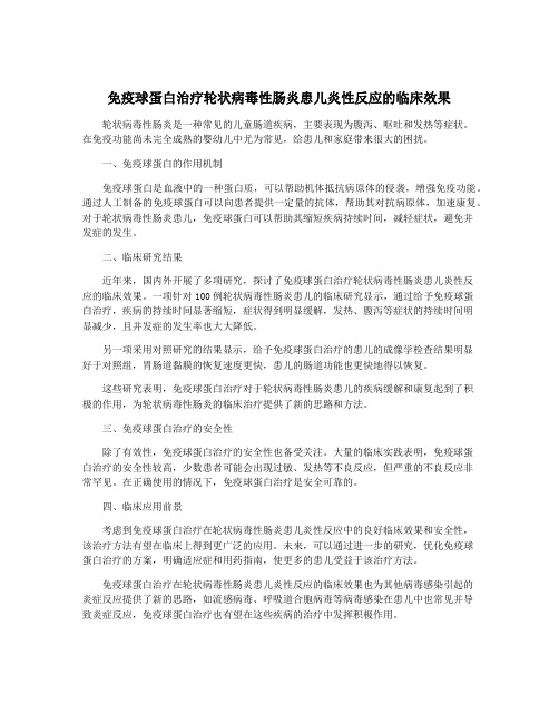 免疫球蛋白治疗轮状病毒性肠炎患儿炎性反应的临床效果