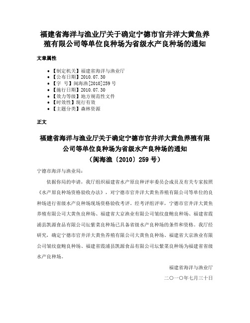 福建省海洋与渔业厅关于确定宁德市官井洋大黄鱼养殖有限公司等单位良种场为省级水产良种场的通知