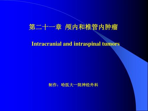 临床医学外科学课件颅内和椎管内肿瘤