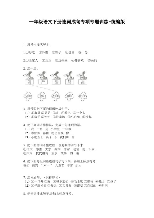 2020小学一年级语文下册连词成句专项专题训练-统编版