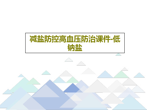 减盐防控高血压防治课件-低钠盐PPT文档共20页