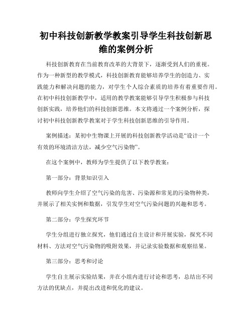 初中科技创新教学教案引导学生科技创新思维的案例分析