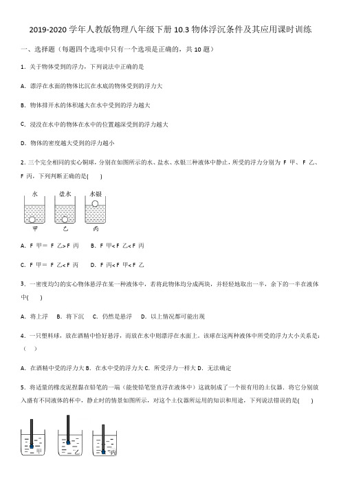 2019-2020年人教版物理八年级下册10.3物体浮沉条件及其应用课时训练(word版)(有答案)