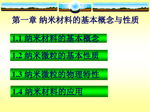 纳米材料的基本概念与性质