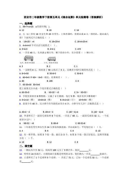 西安市二年级数学下册第五单元《混合运算》单元检测卷(答案解析)