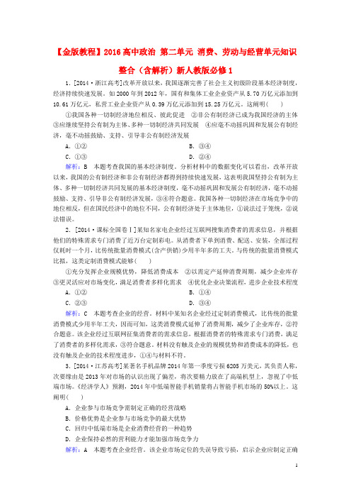 高中政治第二单元生产劳动与经营单元知识整合含解析新人教版必修1-经典通用宝藏文档