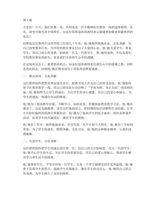 退休教师在欢送会的感言(3篇)