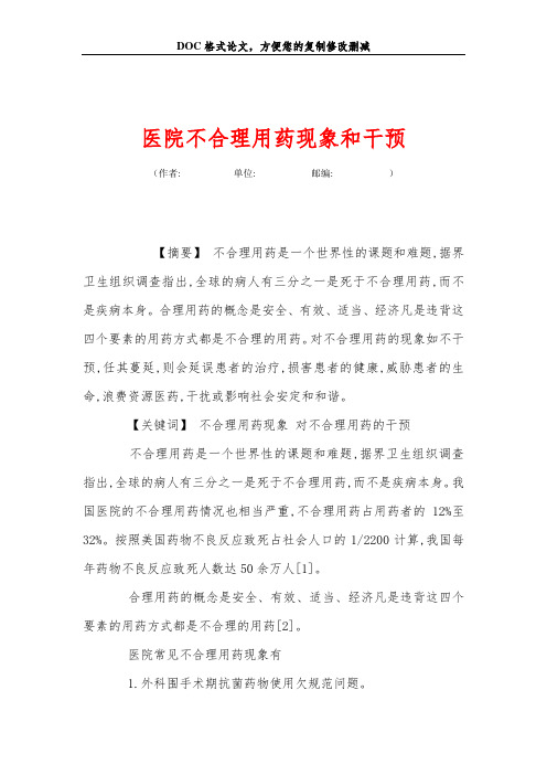医院不合理用药现象和干预