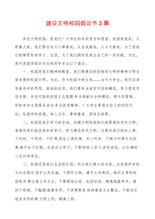 建设文明校园倡议书3篇