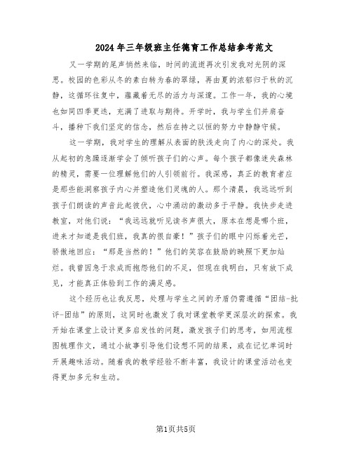 2024年三年级班主任德育工作总结参考范文(3篇)