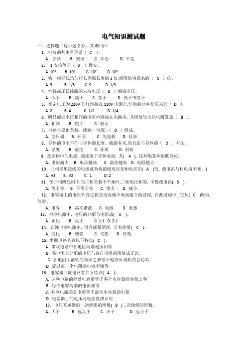 电气基础知识测试题和答案