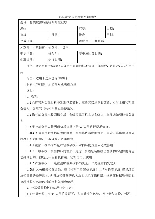 包装破损后的物料处理程序