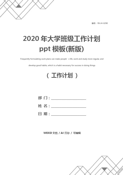 2020年大学班级工作计划ppt模板(新版)