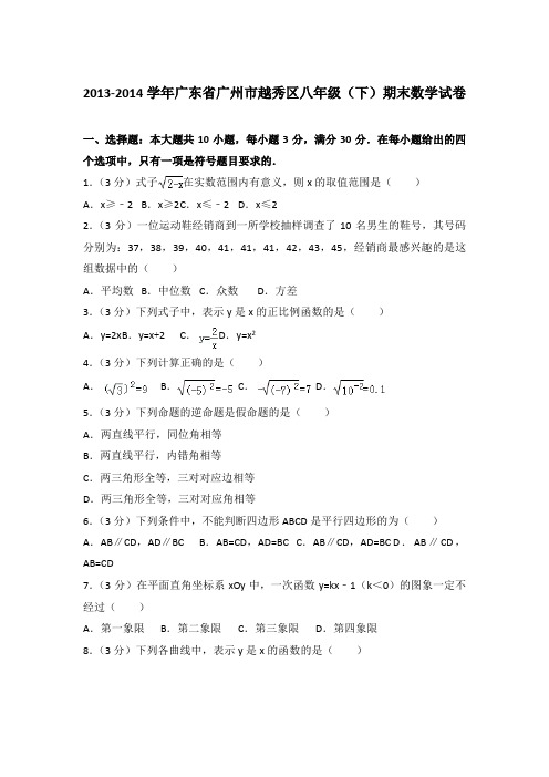 2013-2014学年广东省广州市越秀区八年级(下)期末数学试卷(解析版)【精品】