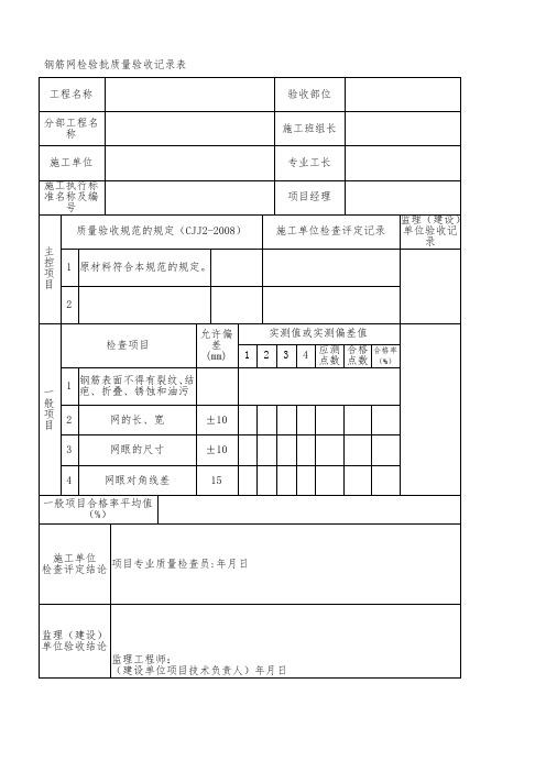 钢筋网检验批质量验收记录表