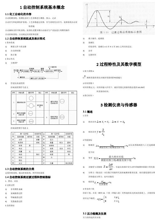 合工大化工仪表及自动化期末考试重点