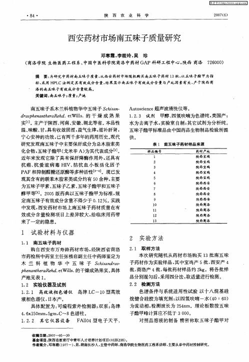 西安药材市场南五味子质量研究