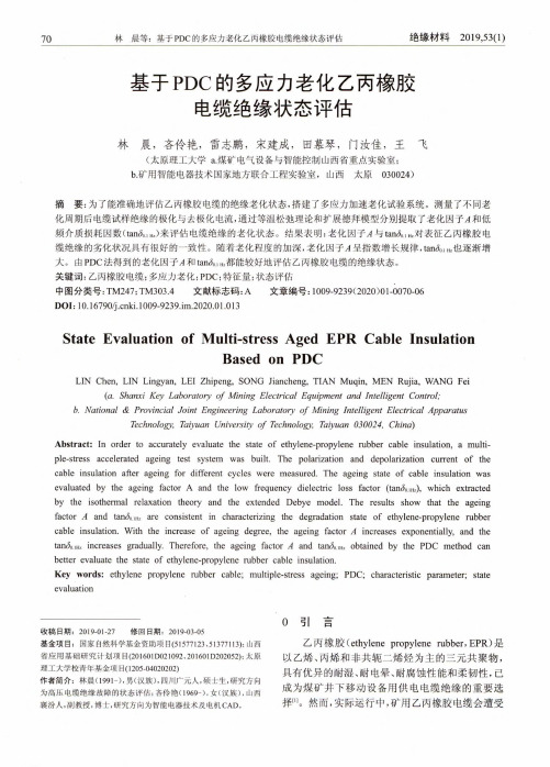 基于pdc的多应力老化乙丙橡胶电缆绝缘状态评估