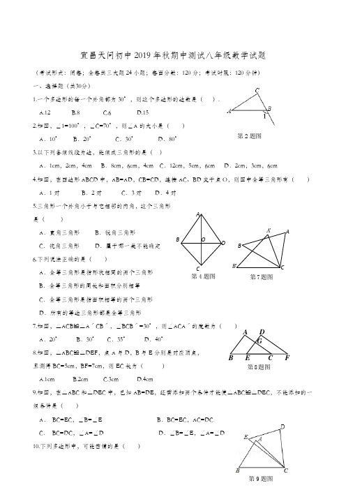 湖北省宜昌市天问学校2019-2020学年八年级上学期期中考试数学试题