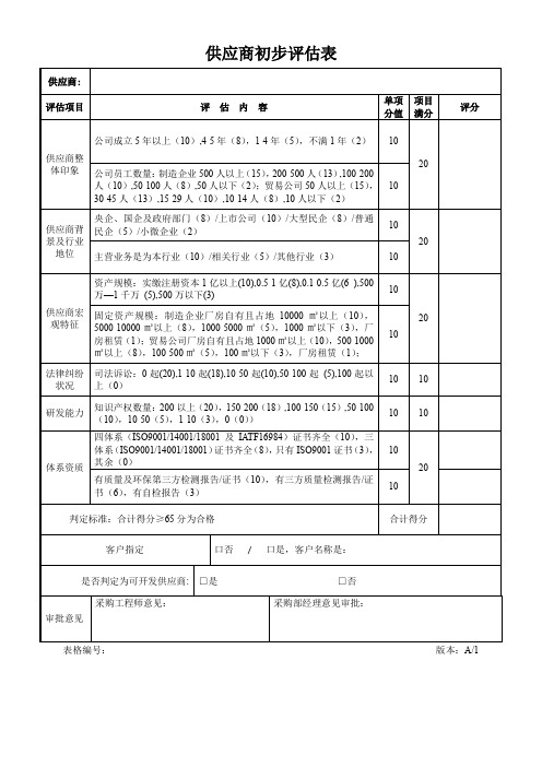 供应商初步评估表