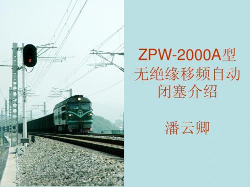 ZPW-2000A型无绝缘介绍