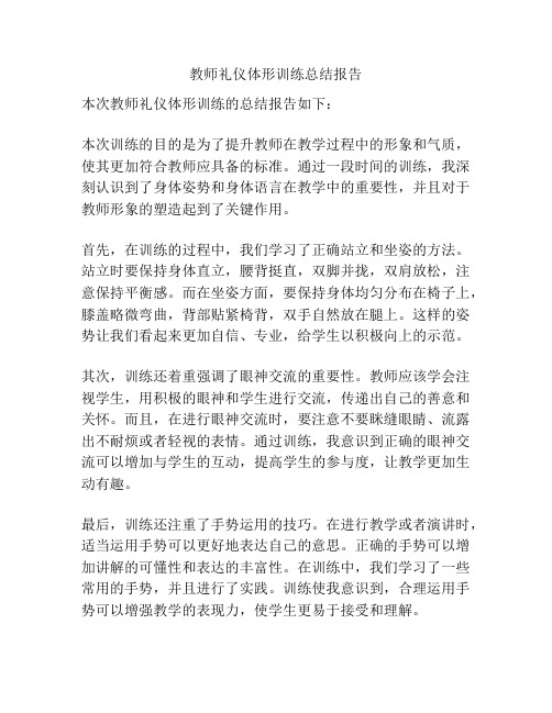 教师礼仪体形训练总结报告