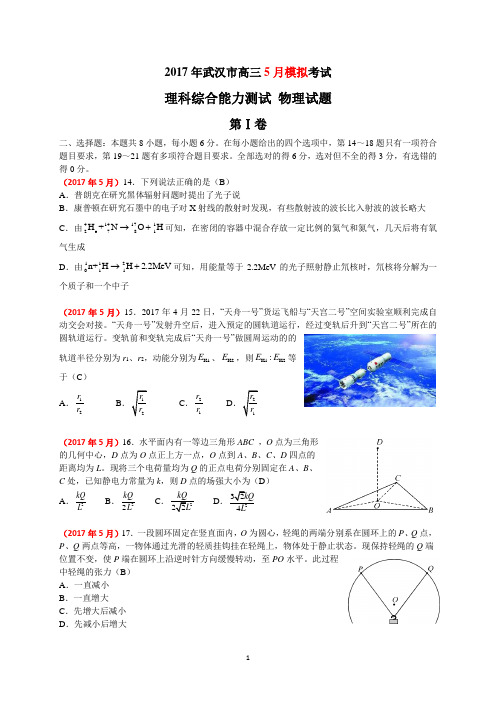 34 武汉市2017届高中毕业生五月供题训练理科综合试卷物理部分