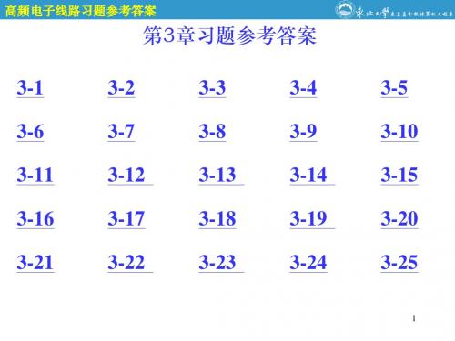 高频电子线路第3章参考答案a