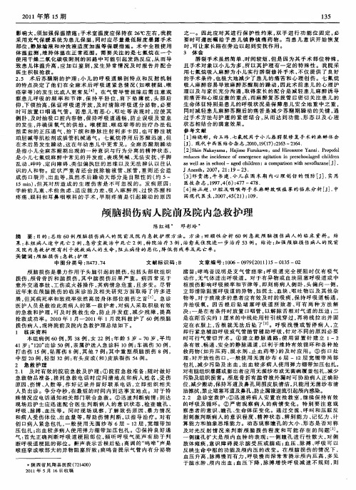 颅脑损伤病人院前及院内急救护理