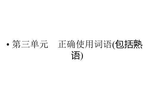 2015高考语文一轮课件：3正确使用词语包括熟语