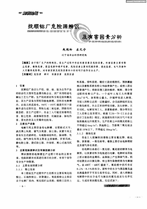 抚顺铝厂危险源辨识及有害因素分析