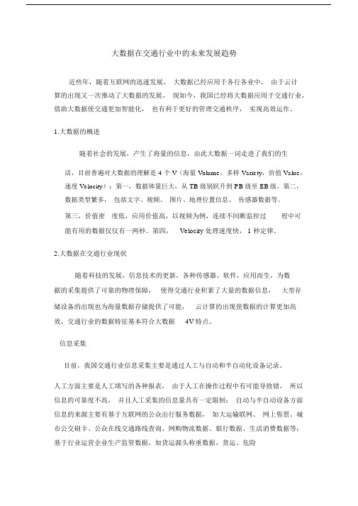 大数据在交通行业中的未来发展趋势.docx