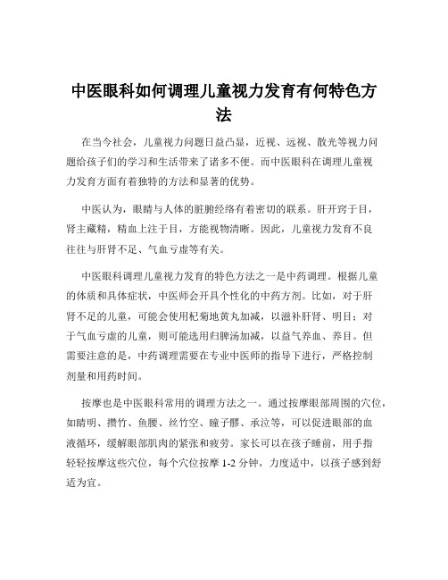 中医眼科如何调理儿童视力发育有何特色方法