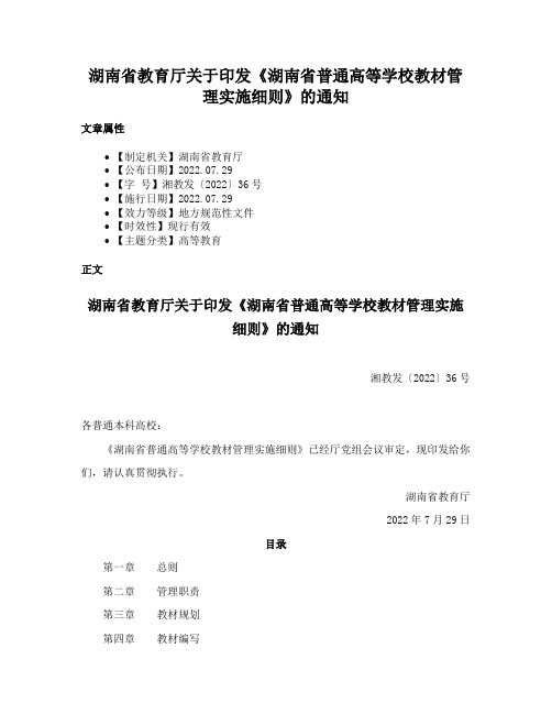 湖南省教育厅关于印发《湖南省普通高等学校教材管理实施细则》的通知