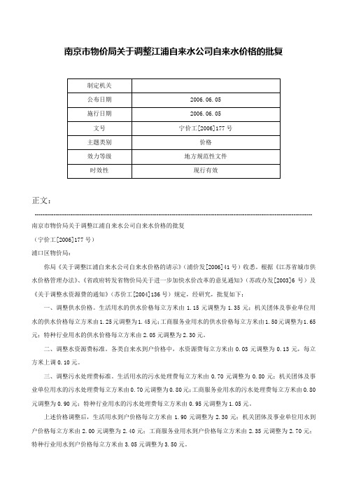 南京市物价局关于调整江浦自来水公司自来水价格的批复-宁价工[2006]177号