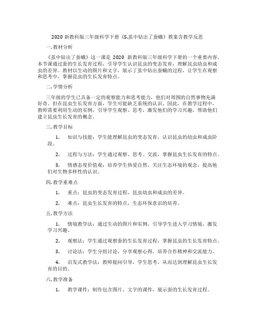 2020新教科版三年级科学下册《5.茧中钻出了蚕蛾》教案含教学反思