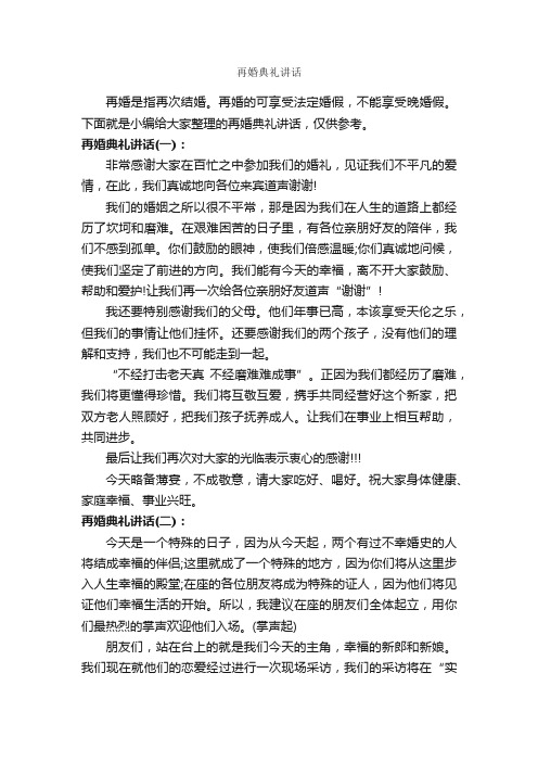 再婚典礼讲话_婚礼致辞_