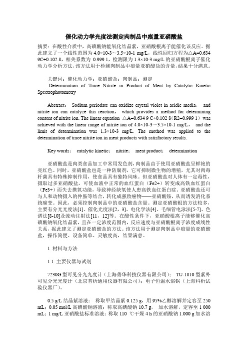 催化动力学光度法测定肉制品中痕量亚硝酸盐