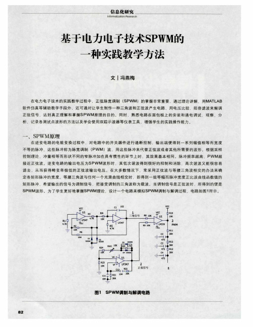 基于电力电子技术SPWM的一种实践教学方法