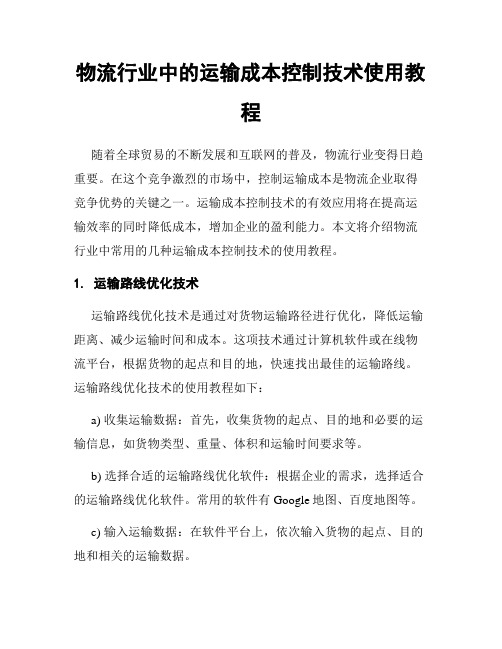 物流行业中的运输成本控制技术使用教程