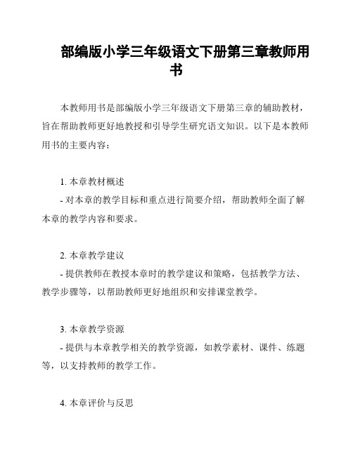 部编版小学三年级语文下册第三章教师用书