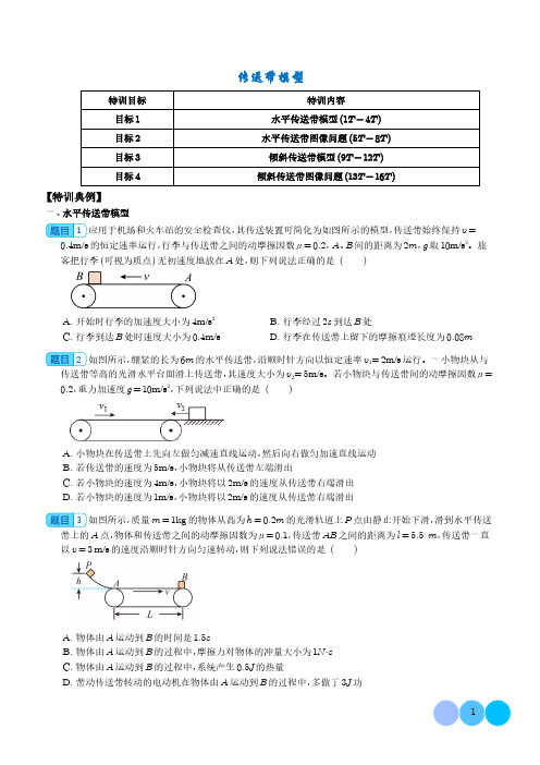 传送带模型(学生版)--2024年高考物理一轮复习热点重点难点