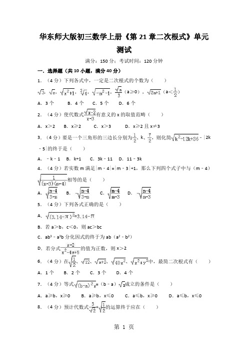 华东师大版初三数学上册《第21章二次根式》单元测试