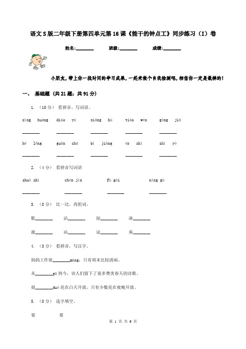 语文S版二年级下册第四单元第16课《能干的钟点工》同步练习(I)卷