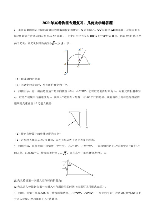 2020年高考物理专题复习：几何光学解答题