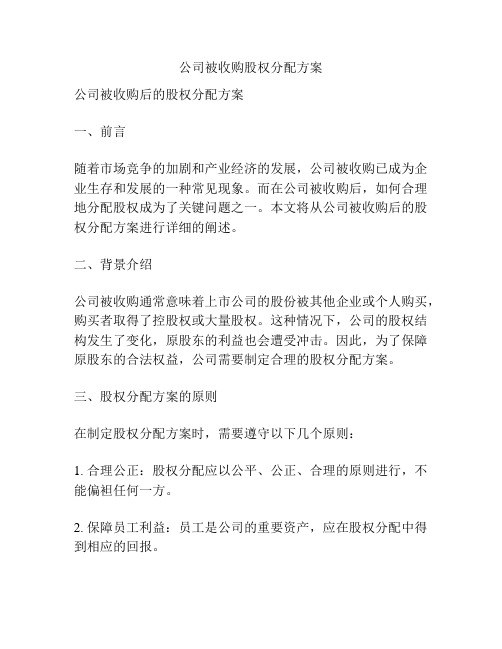 公司被收购股权分配方案