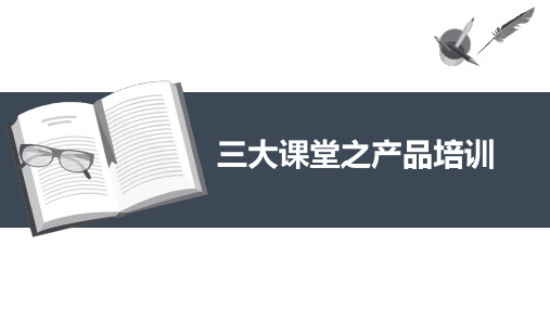 三大课堂之产品培训(对内外都可)(1)