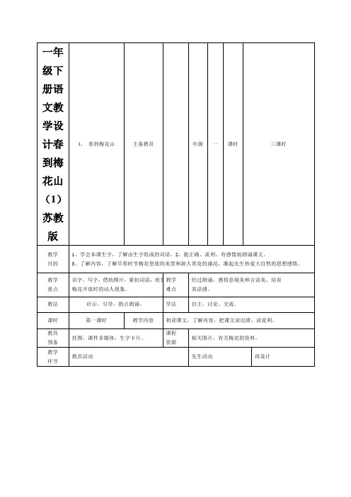 一年级下册语文教学设计春到梅花山(1)苏教版