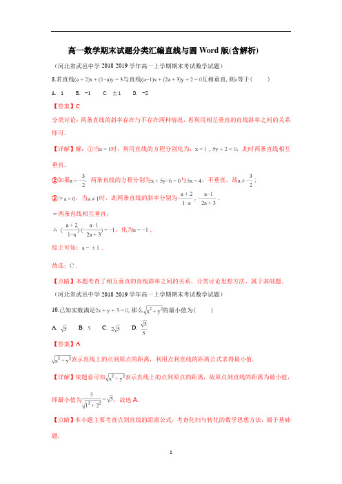 高一数学期末试题分类汇编直线与圆Word版含解析